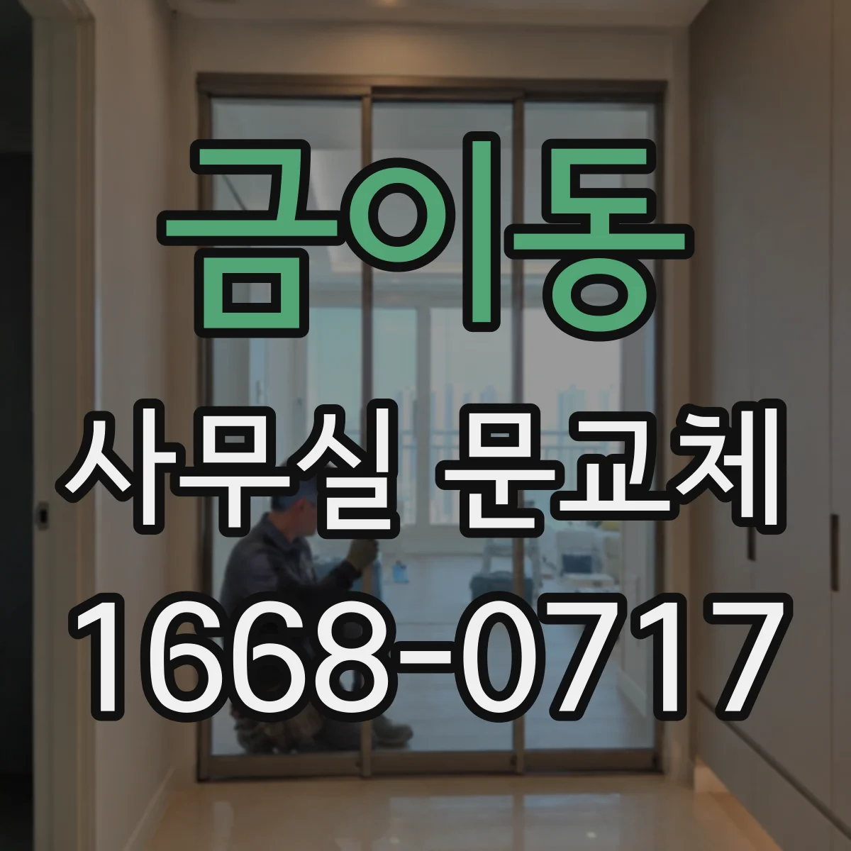 금이동 사무실 문교체