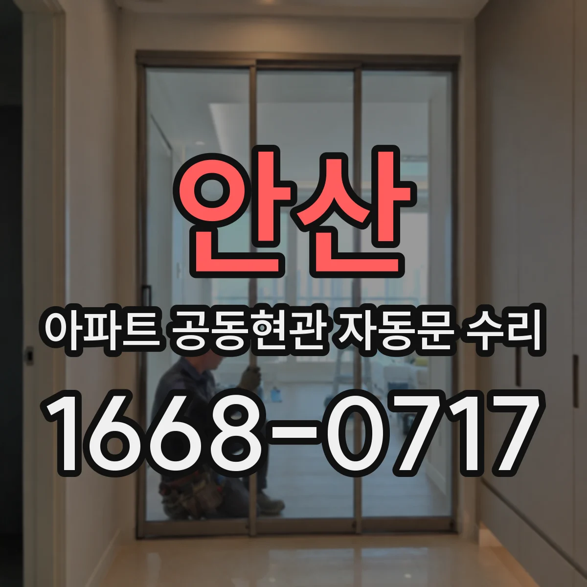 안산 아파트 공동현관 자동문 수리