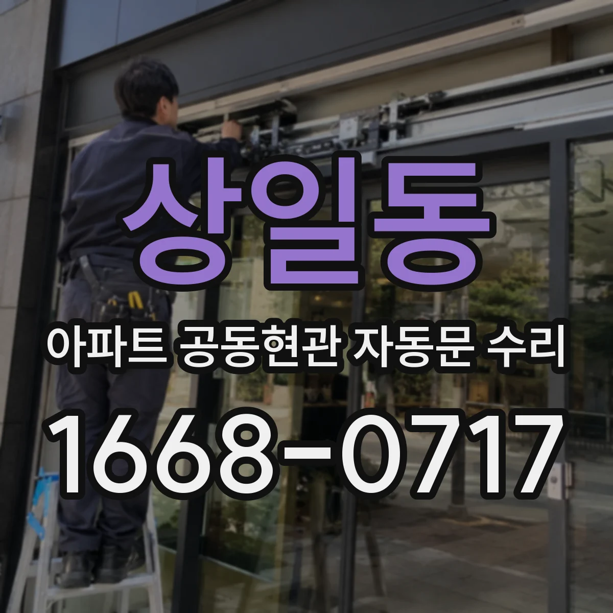 상일동 아파트 공동현관 자동문 수리