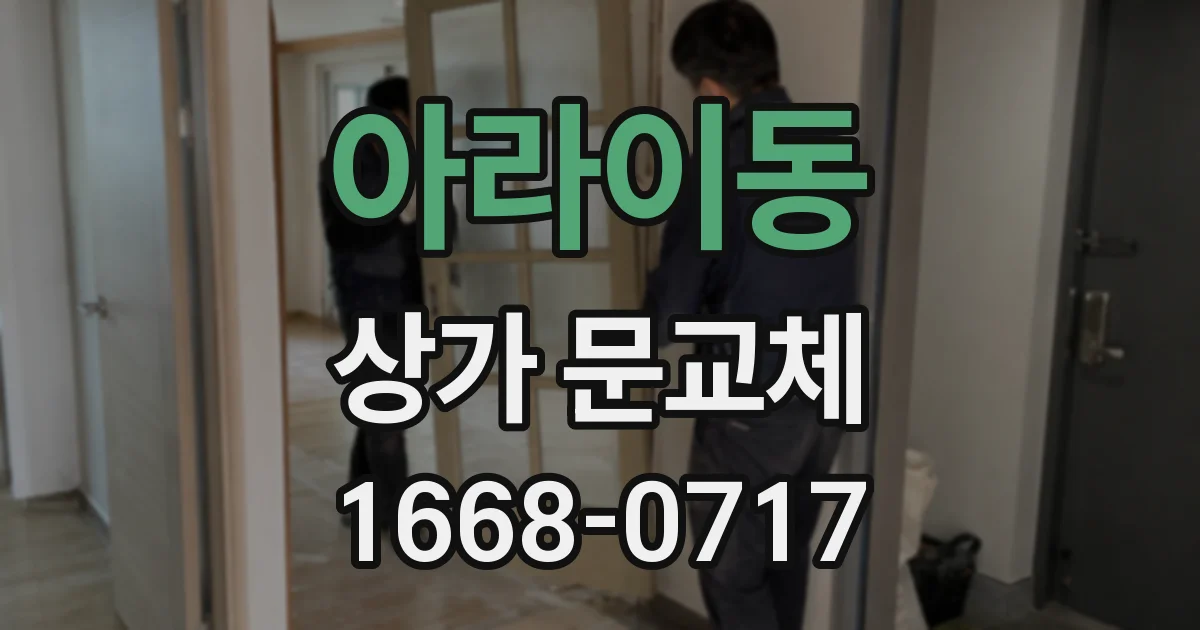 아라이동 상가 문교체