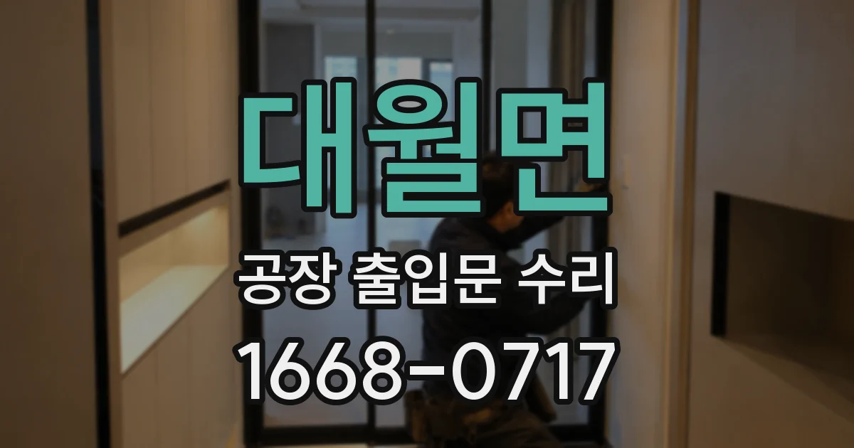 대월면 공장 출입문 수리