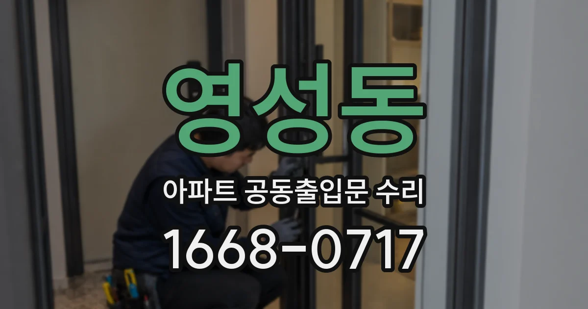 영성동 아파트 공동출입문 수리