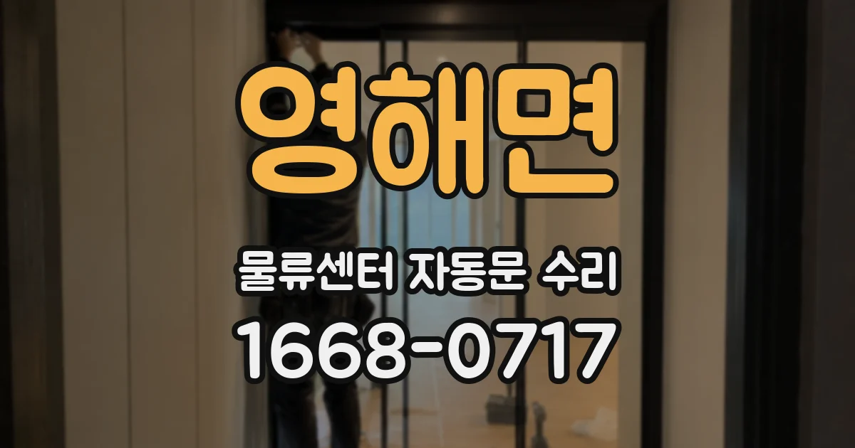 영해면 물류센터 자동문 수리