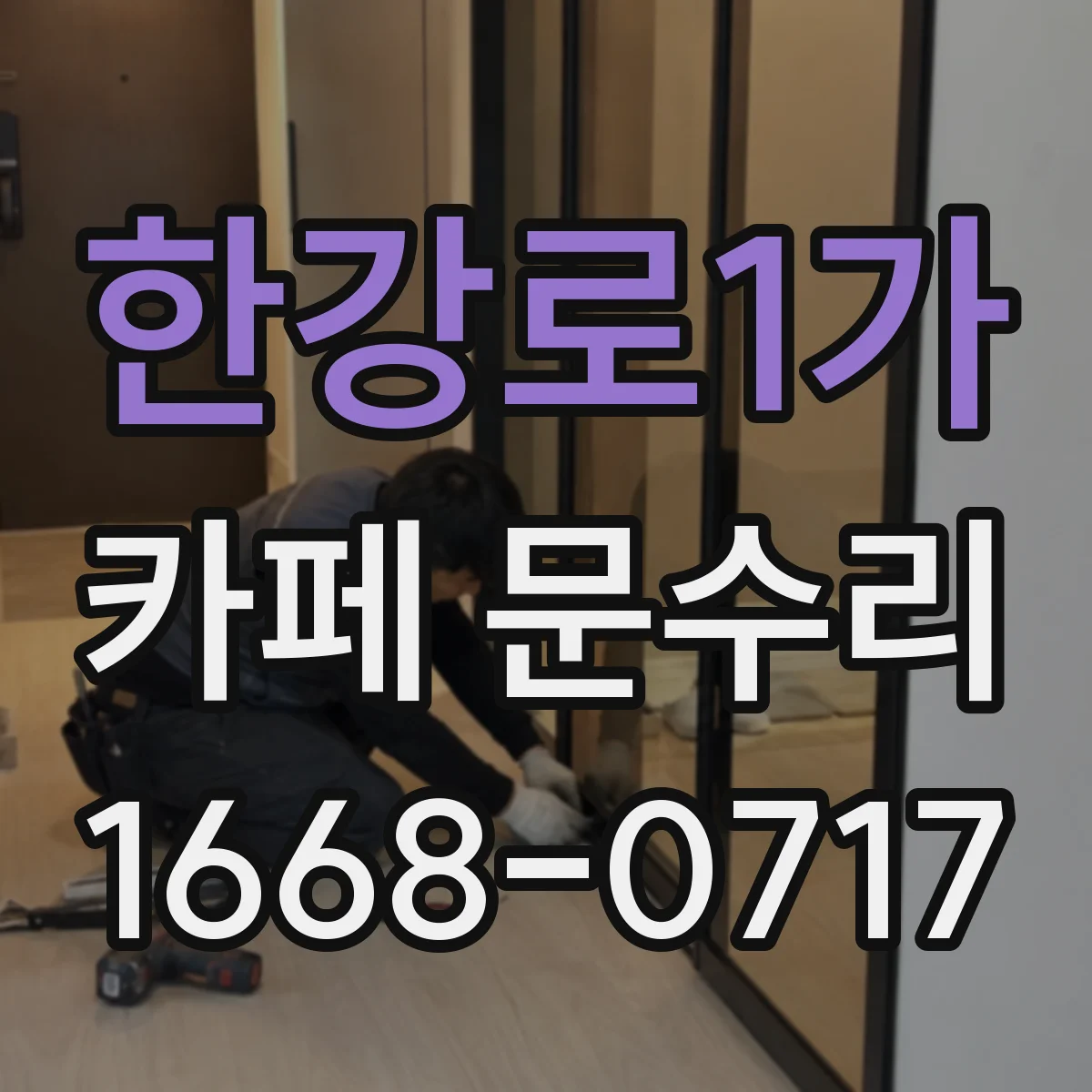 한강로1가 카페 문수리