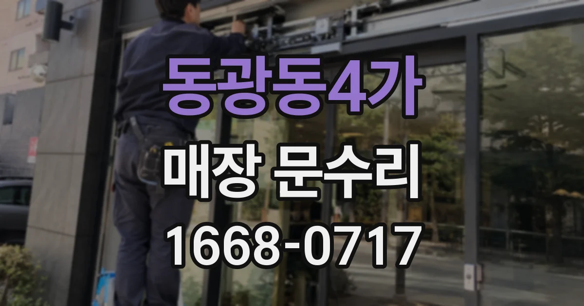 동광동4가 매장 문수리