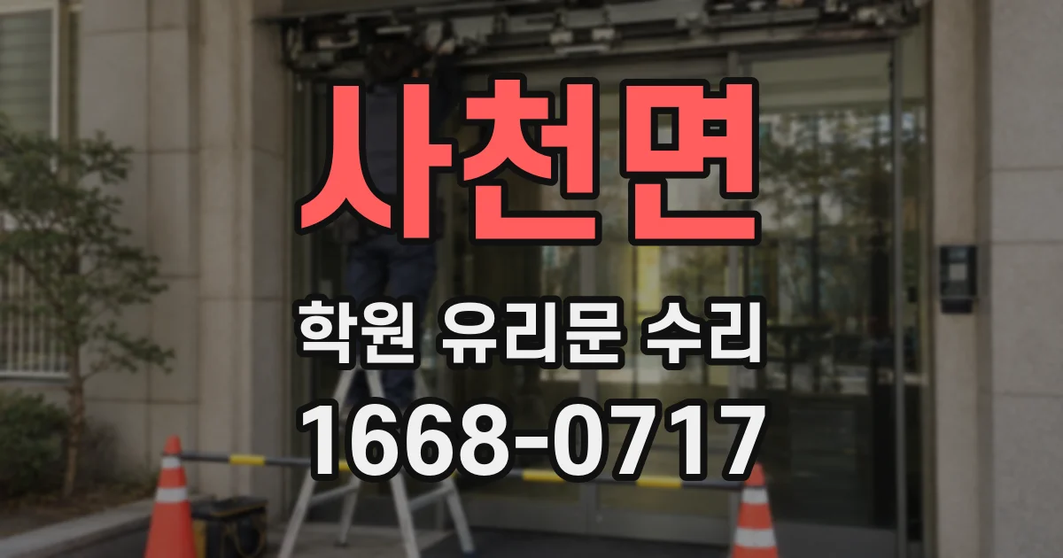 사천면 학원 유리문 수리