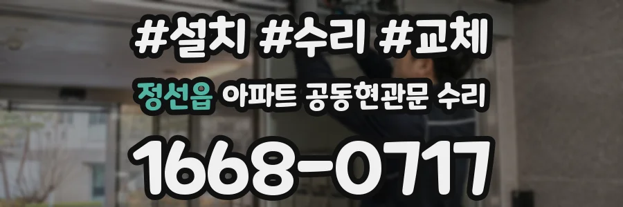정선읍 아파트 공동현관문 수리