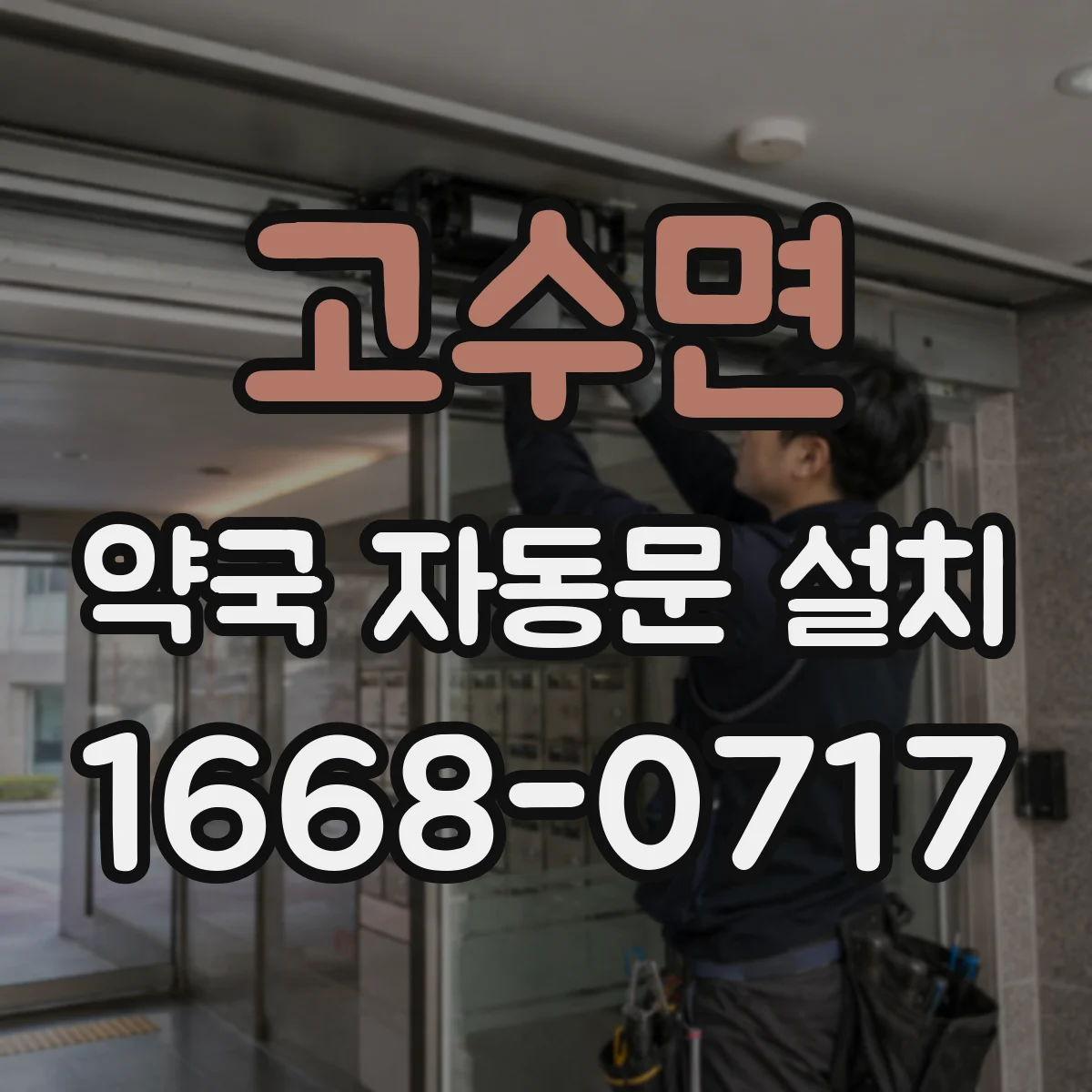 고수면 약국 자동문 설치