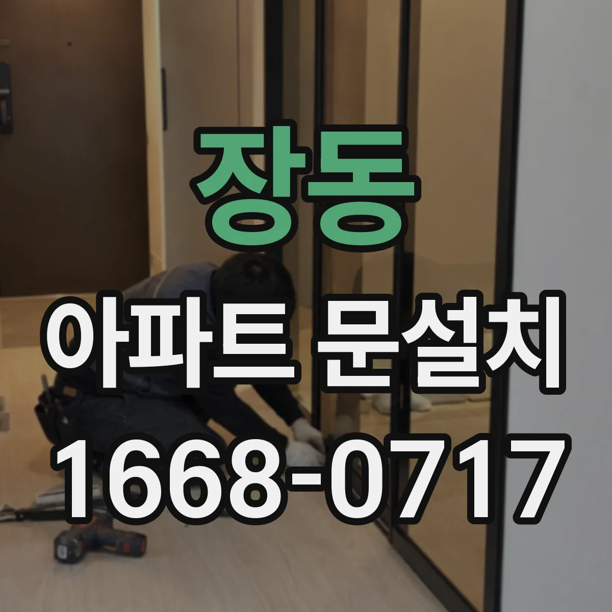 장동 아파트 문설치