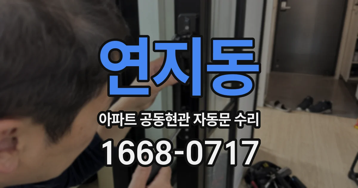 연지동 아파트 공동현관 자동문 수리