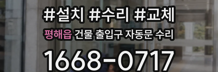 평해읍 건물 출입구 자동문 수리