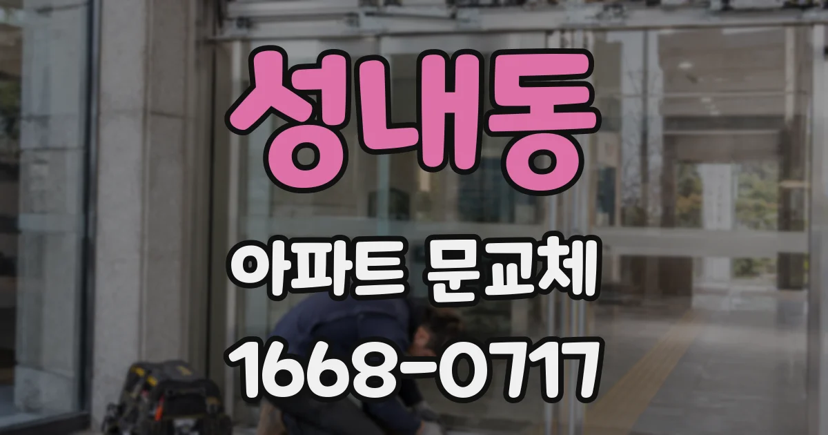 성내동 아파트 문교체