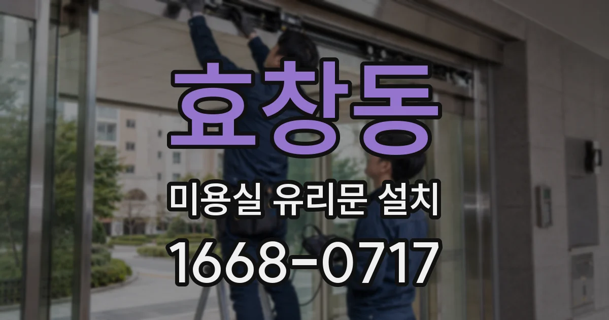 효창동 미용실 유리문 설치