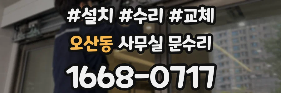 오산동 사무실 문수리