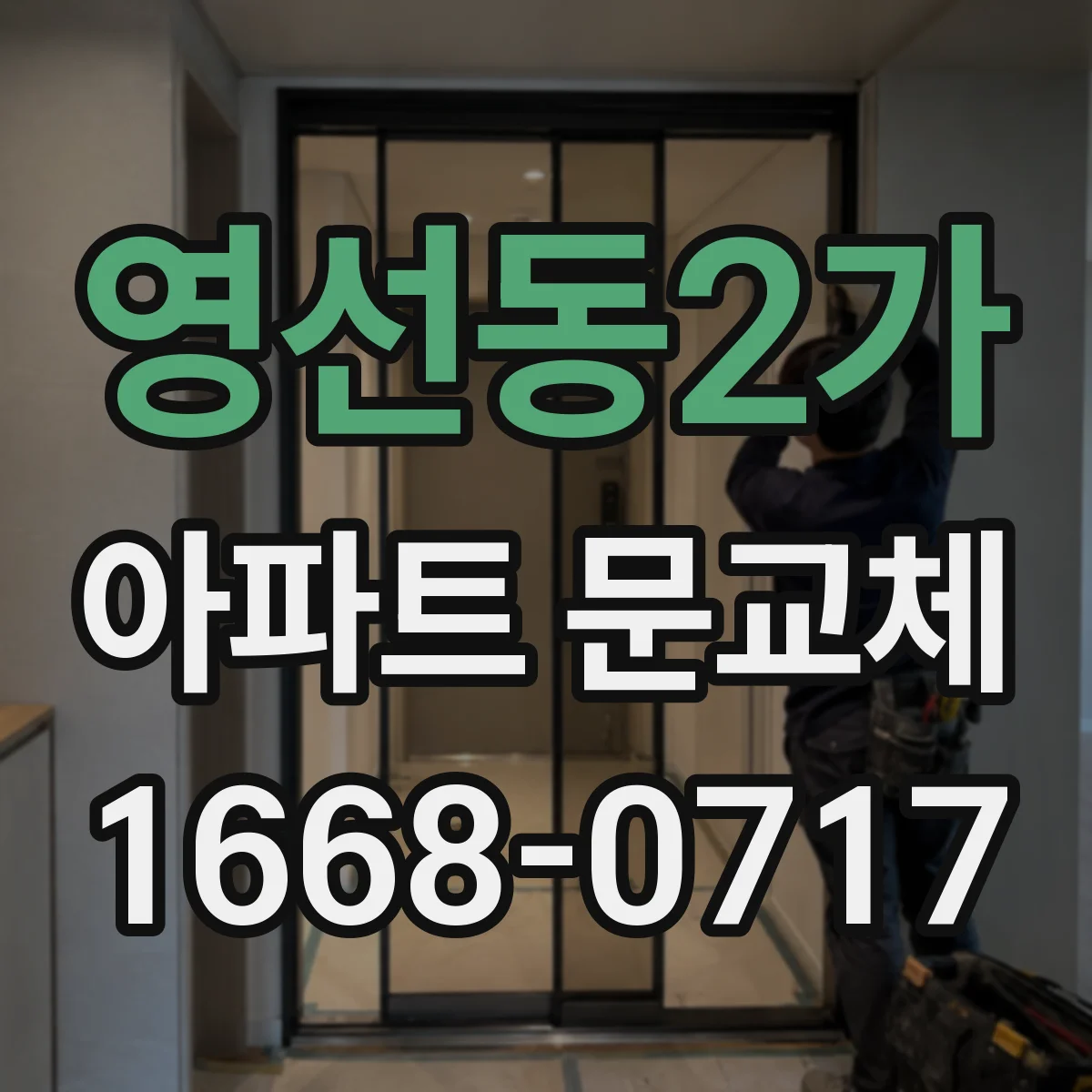 영선동2가 아파트 문교체