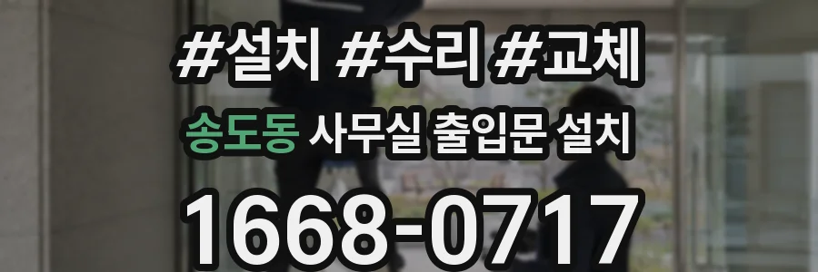 송도동 사무실 출입문 설치