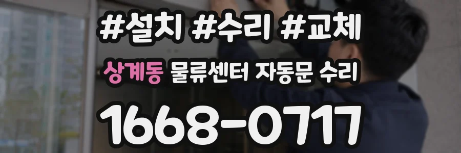 상계동 물류센터 자동문 수리