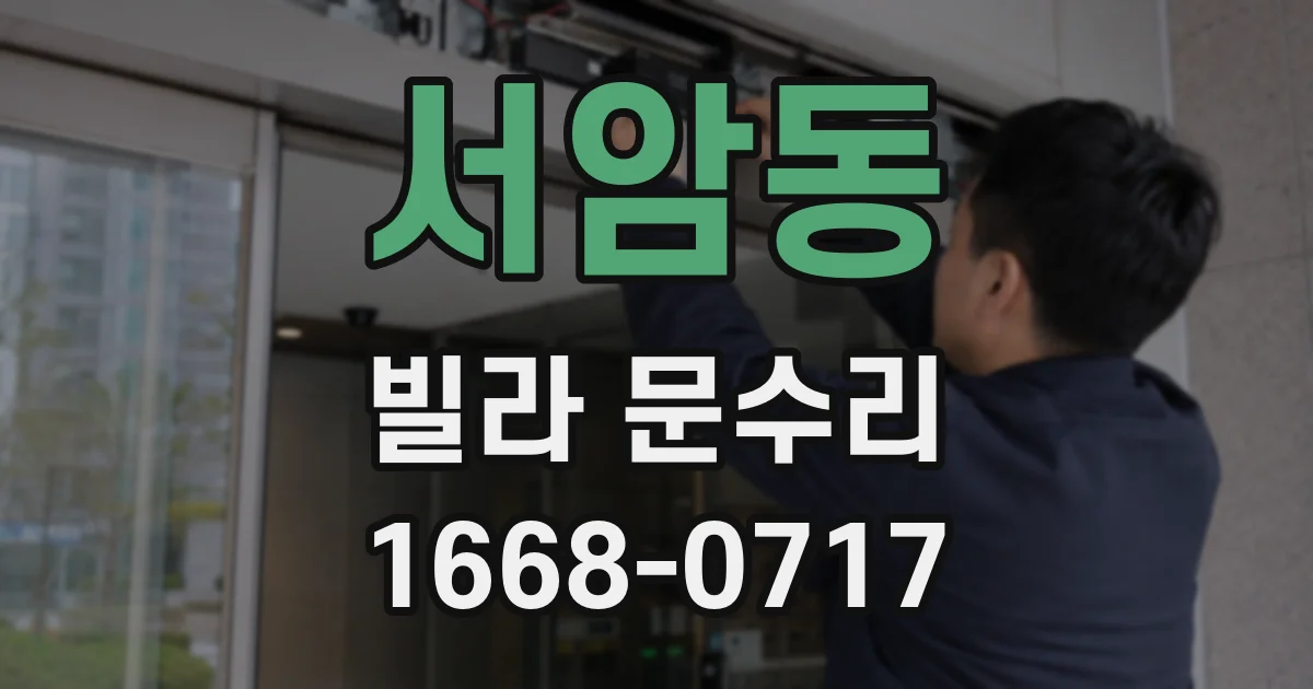 서암동 빌라 문수리