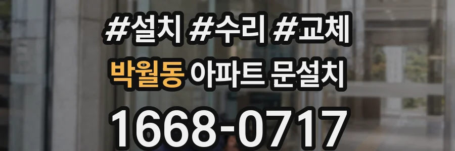박월동 아파트 문설치
