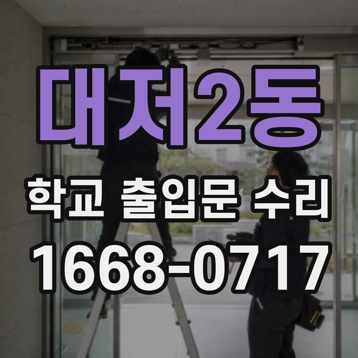 대저2동 학교 출입문 수리