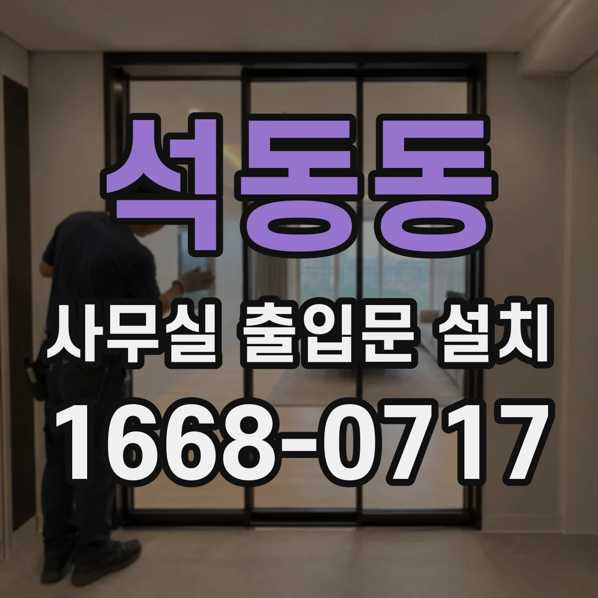 석동동 사무실 출입문 설치