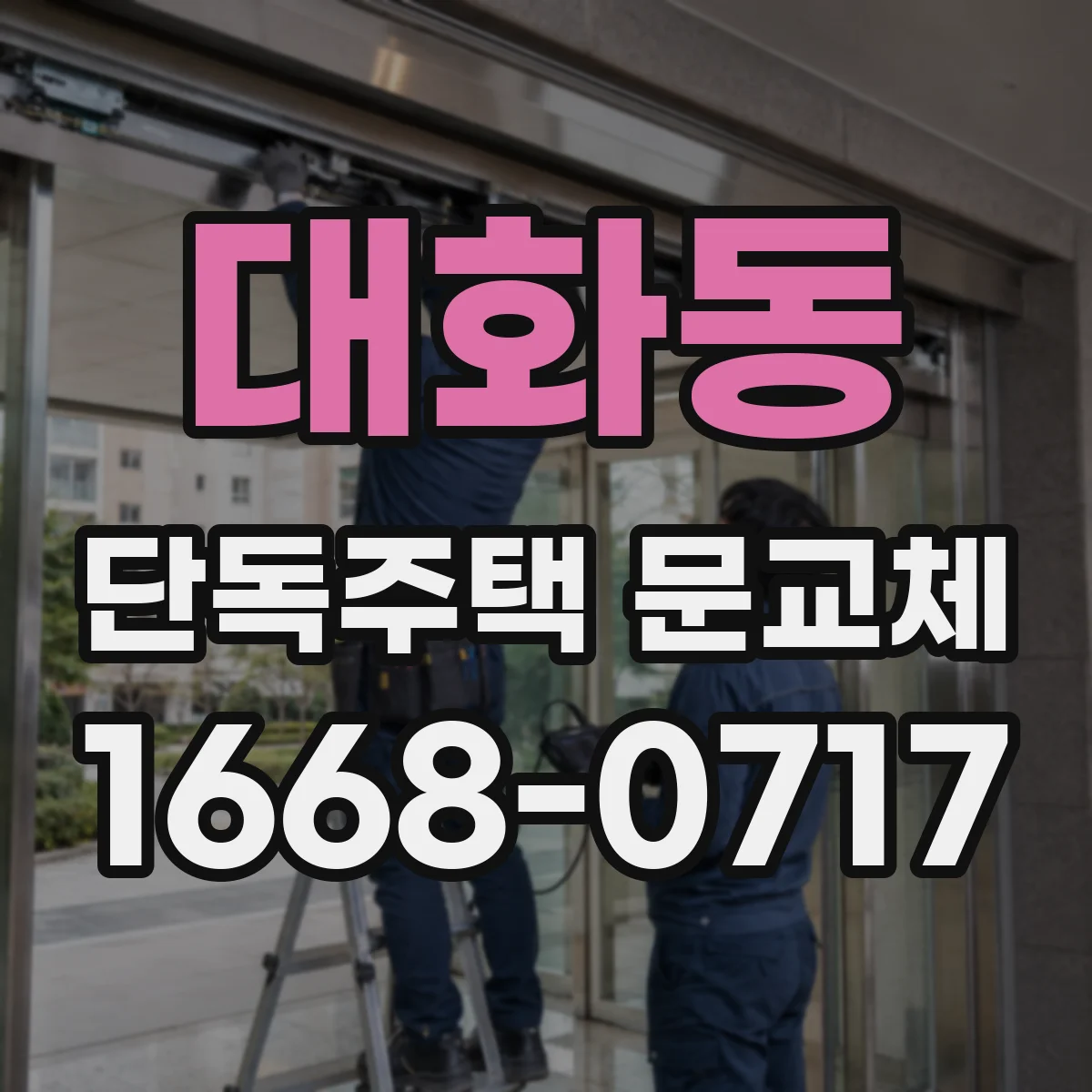 대화동 단독주택 문교체