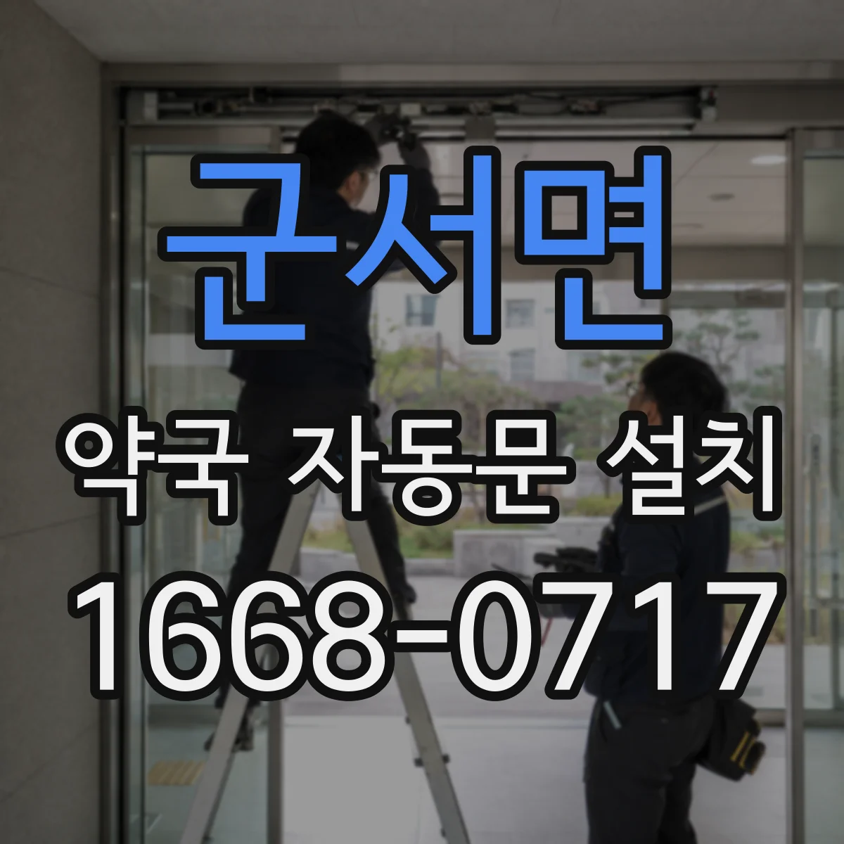 군서면 약국 자동문 설치