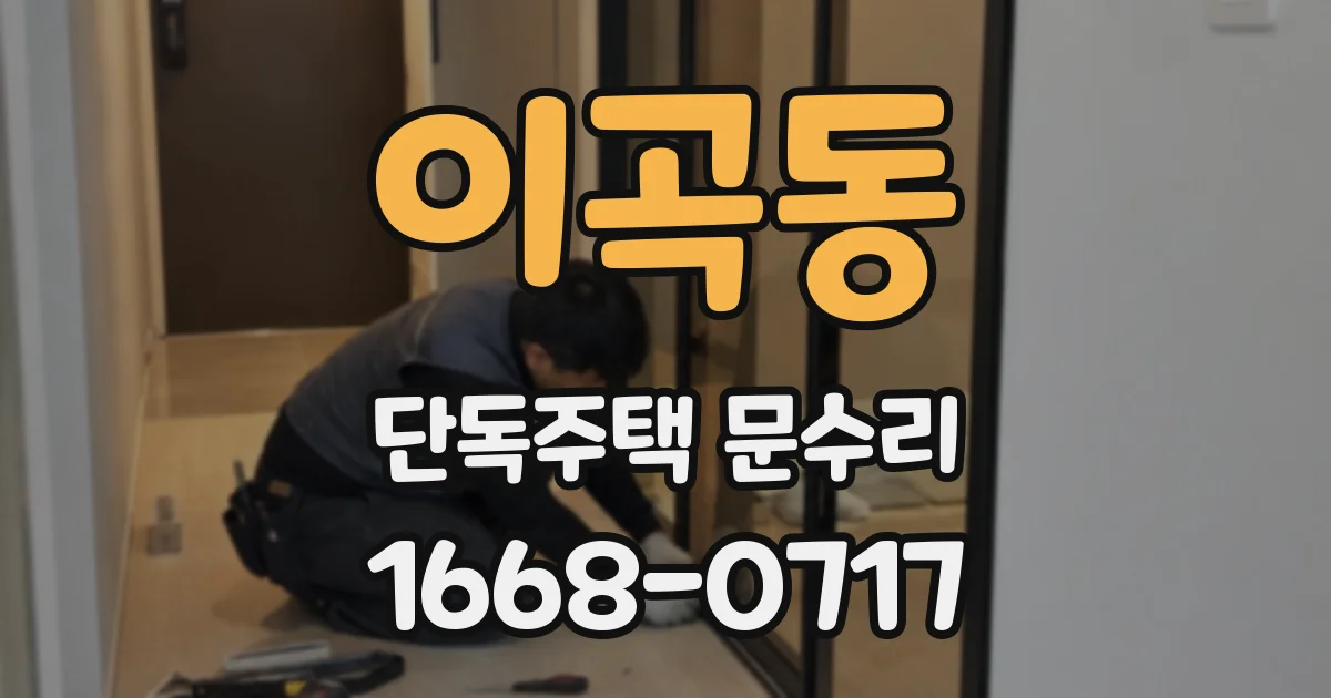 이곡동 단독주택 문수리