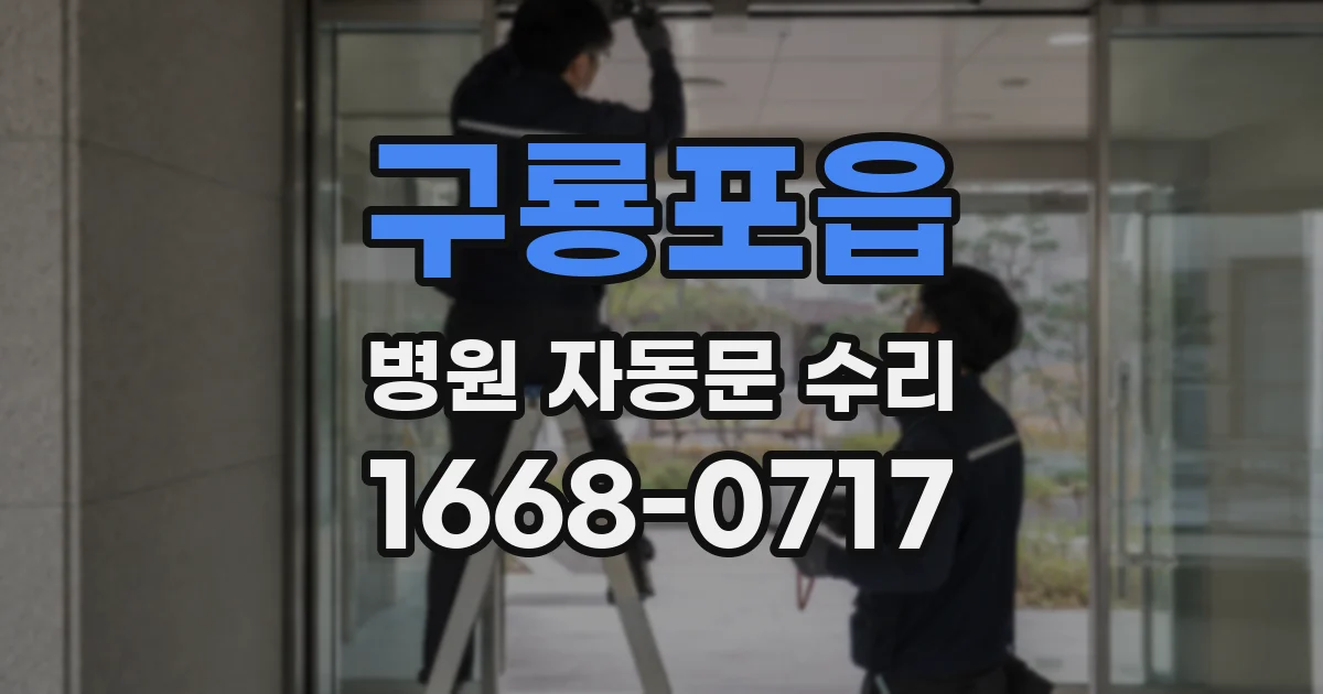 구룡포읍 병원 자동문 수리