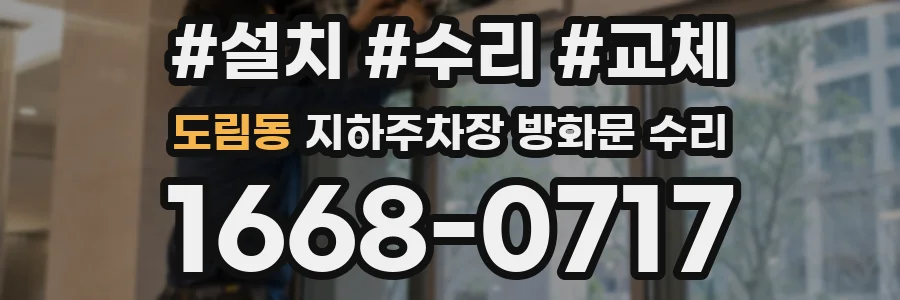 도림동 지하주차장 방화문 수리