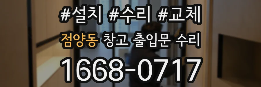점양동 창고 출입문 수리