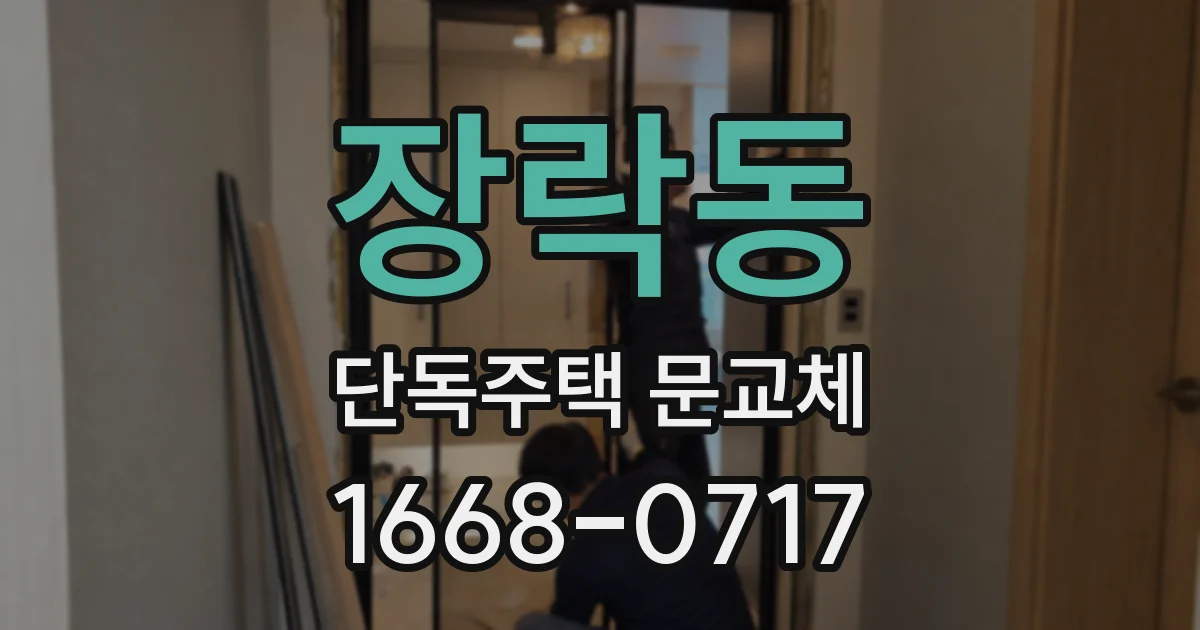 장락동 단독주택 문교체