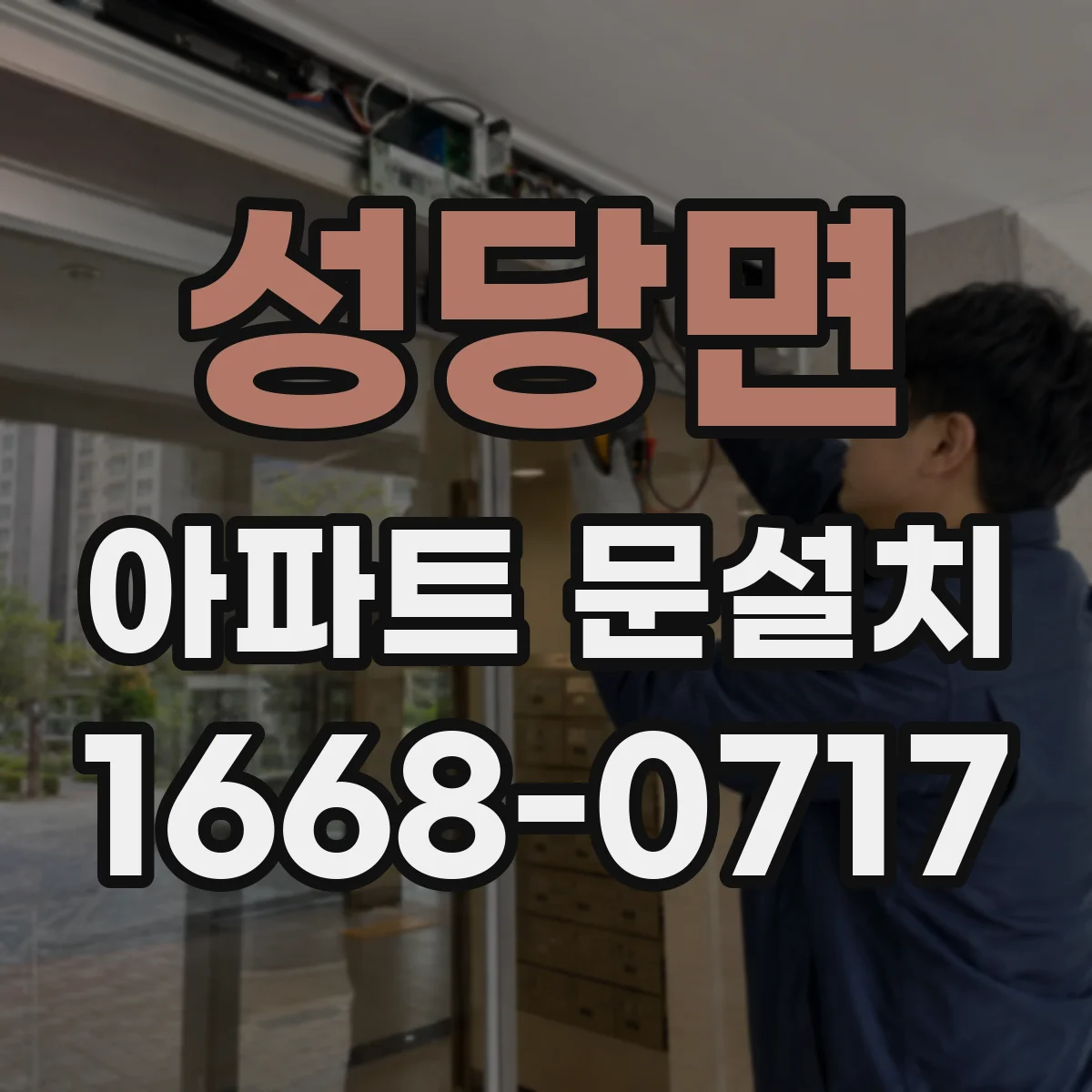 성당면 아파트 문설치