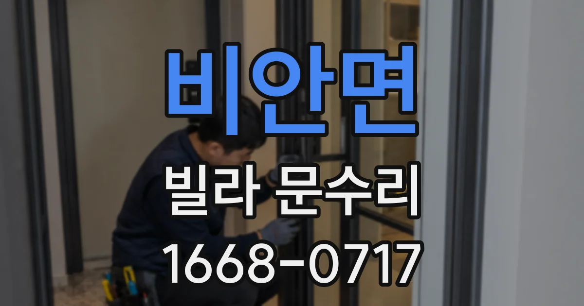 비안면 빌라 문수리