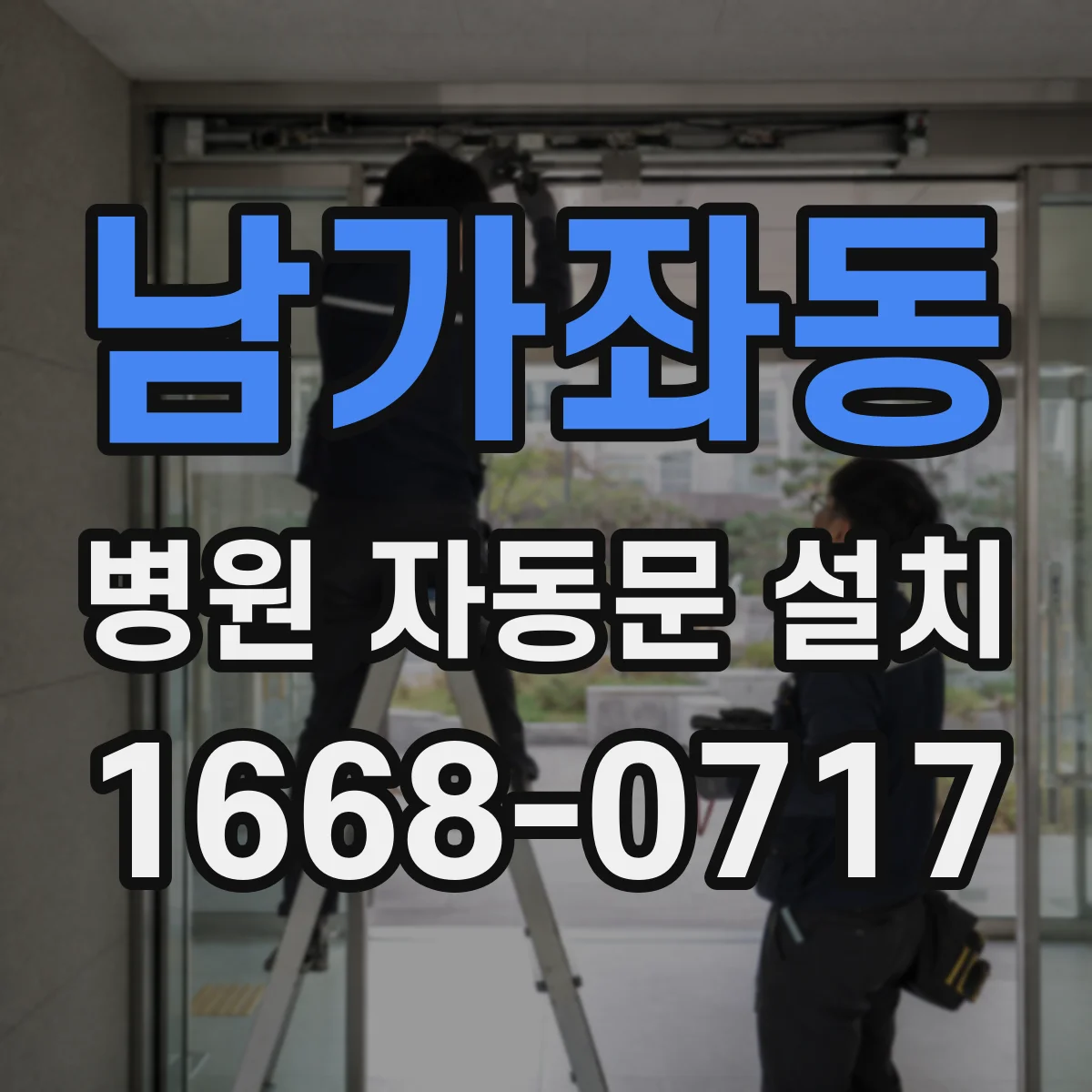남가좌동 병원 자동문 설치