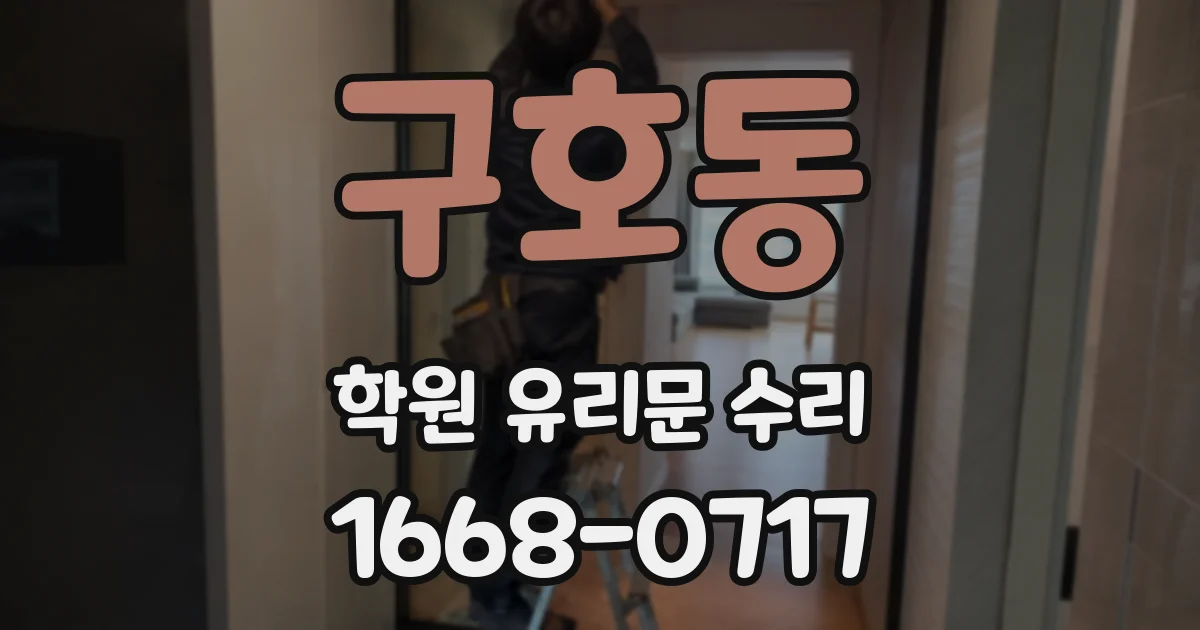 구호동 학원 유리문 수리