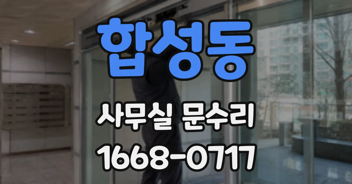 합성동 사무실 문수리