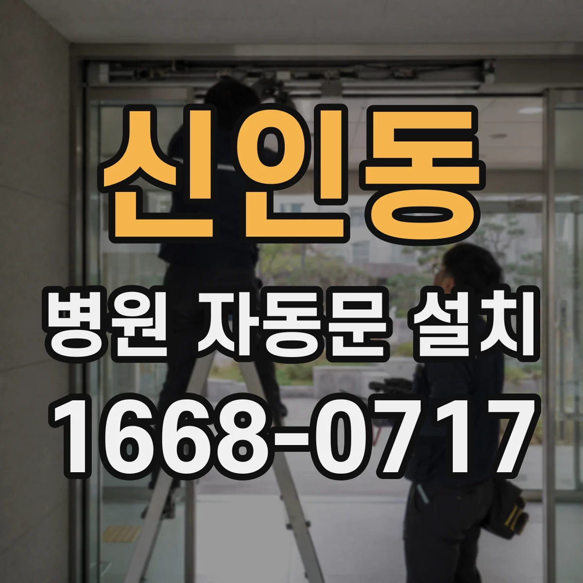 신인동 병원 자동문 설치