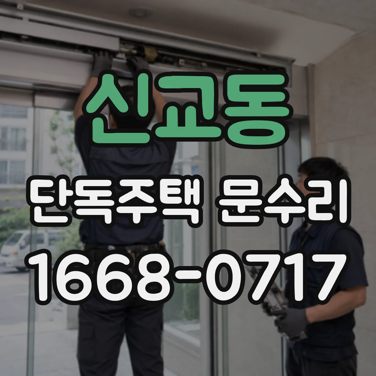 신교동 단독주택 문수리 문이 뒤틀려 잠금이 안 될 때 교정