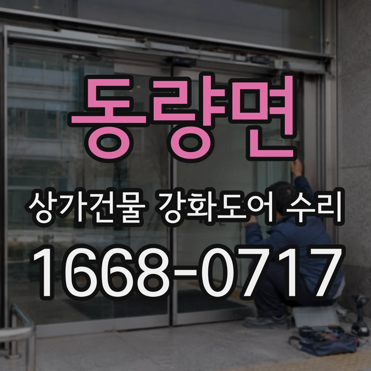동량면 상가건물 강화도어 수리