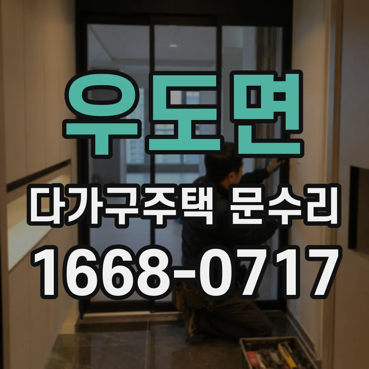 우도면 다가구주택 문수리