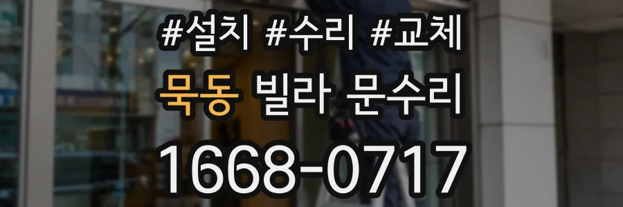 묵동 빌라 문수리
