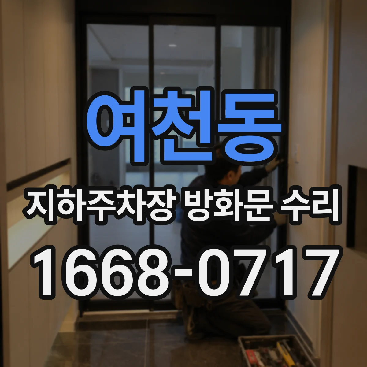 여천동 지하주차장 방화문 수리