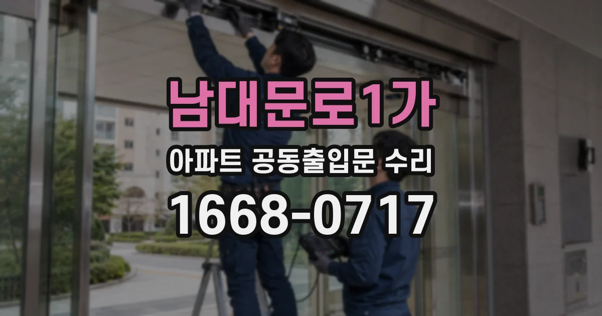 남대문로1가 아파트 공동출입문 수리