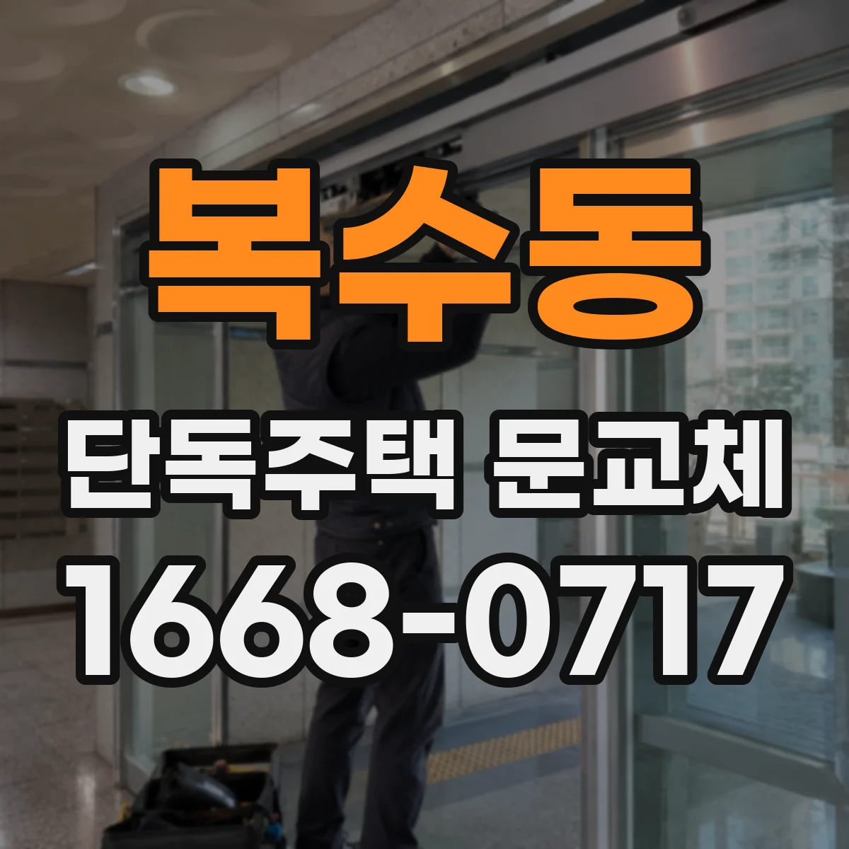 복수동 단독주택 문교체