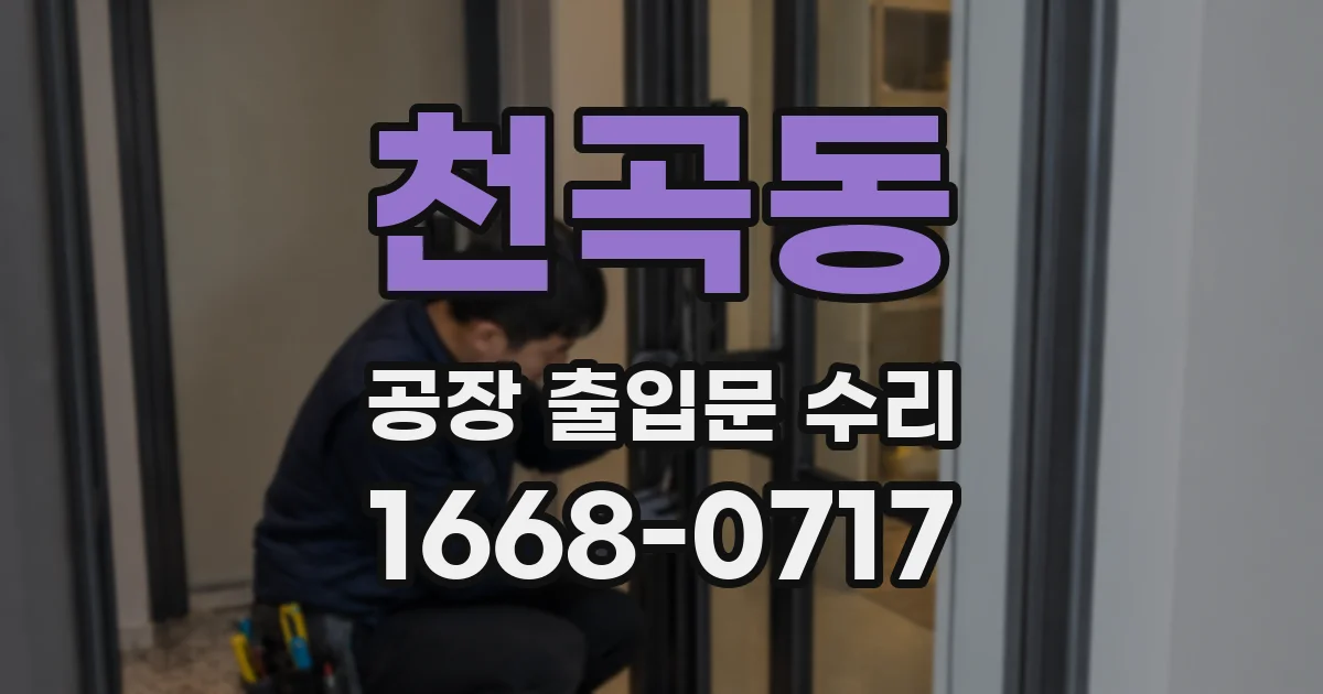 천곡동 공장 출입문 수리