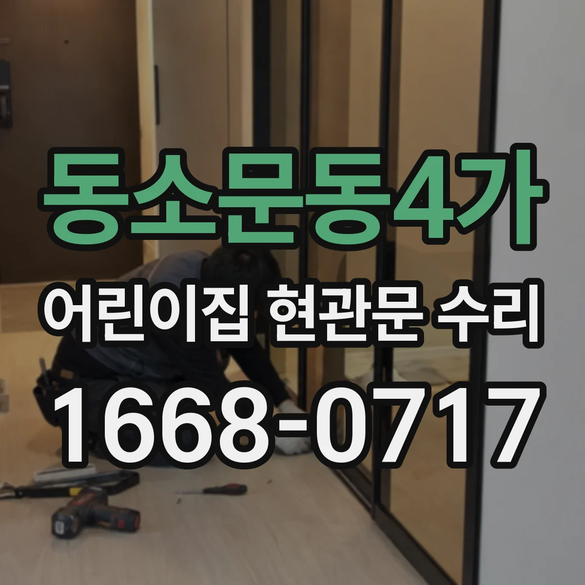 동소문동4가 어린이집 현관문 수리