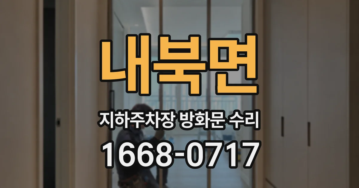 내북면 지하주차장 방화문 수리