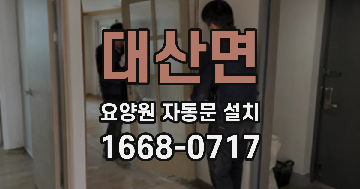 대산면 요양원 자동문 설치