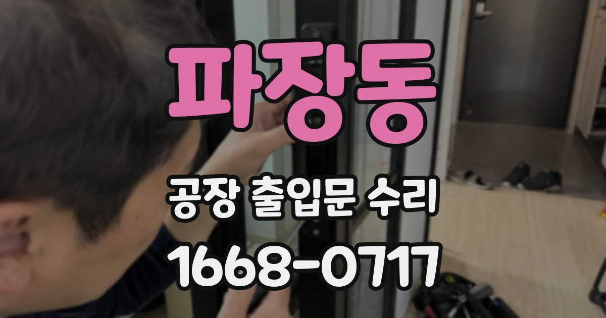 파장동 공장 출입문 수리